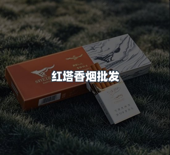 关于红塔香烟批发